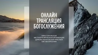 23.01.2022 Церковь Свет Воскресения | Онлайн трансляция богослужения