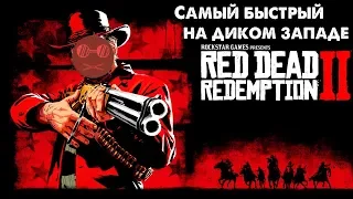 Red Dead Redemption 2 - Самый быстрый на диком западе #1