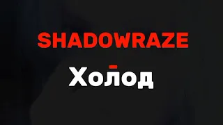 Shadowraze - Холод | Текст песни 1 час