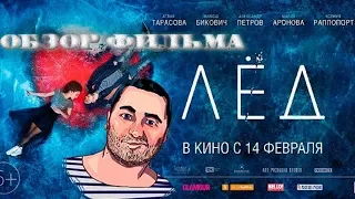 ОБЗОР фильма ЛЕД
