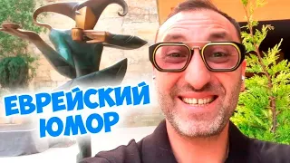 Смешной еврейский анекдот из Одессы! Анекдот по поводу!