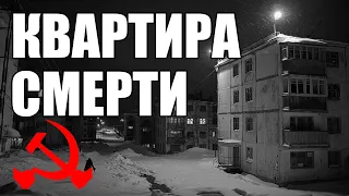 Страшные истории. Квартира СМЕРТИ. КГБ СССР.