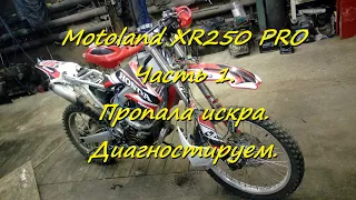 Motoland XR250 PRO Часть 1. Пропала искра. Диагностируем.