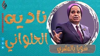 شويا بالمصري | ناديه الحلواني | الموسم الثالث