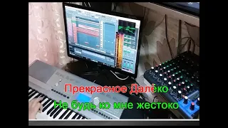 Прекрасное далеко караоке секвенсор