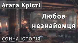 Любов незнайомця / Агата Крісті