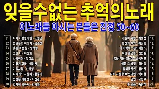 잊을수없는 추억의노래 -- 이노래들 아시는 분들은 진정 50~60 -- 708090 시대별 애창곡