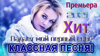 ПАДАЕТ МОЙ ПЕРВЫЙ СНЕГ - Вячеслав СИДОРЕНКО БЕЗУМНО СУПЕРСКАЯ ПЕСНЯ 💕 😍█▬█ █ ▀█▀100%💕😍 SUPER SONG