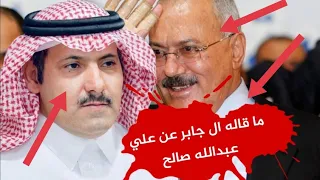 وردنا الان : هذا ما قاله محمد ال جابر عن علي عبد الله صالح .