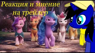 Сумбурное мнение и реакция на трейлер My Little Pony: A New Generation.