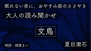 [眠くなる]ささやく大人の読み聞かせ｜文鳥｜夏目漱石