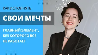 Эфир "Как исполнять свои мечты"