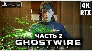 GHOSTWIRE: TOKYO ➤ Прохождение [4K RTX] ─ Часть 2 ➤ Гоствайр Токио Геймплей на Русском на PS5