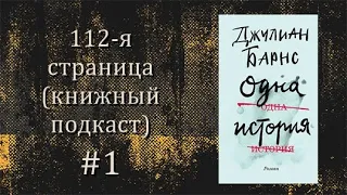 Книжный подкаст #1 "Одна история" Джулиан Барнс