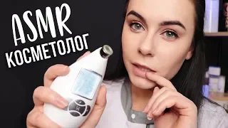 АСМР | Ролевая игра Косметолог 💆 Уход за твоей кожей ASMR | Roleplay Cosmetologist 💆 Skin care