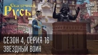 Сказочная Русь. Сезон 4, серия 16, Вечерний Киев. новый сезон. Звездный воин