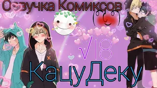 💚КАЦУДЕКУ🧡озвучка комиксов √18😷