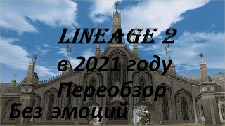 Lineage 2 Main в 2021 году