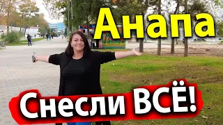 #Анапа НЕУЖЕЛИ СНЕСЛИ ВСЁ ПОДЧИСТУЮ. ЭТО РАЗВЕ ПОХОЖЕ НА ПАРК? ЧЕМ ЗАНЯТЬСЯ НА КОВИКУЛАХ?!