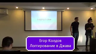 Егор Колдов - Логгирование в Джава