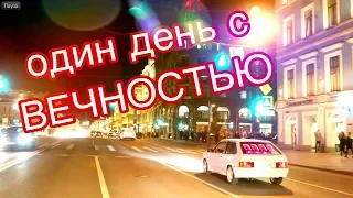 Один день с Вечностью.