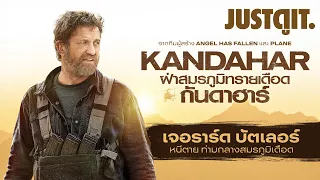 รู้ไว้ก่อนดู KANDAHAR 'เจอราร์ด บัตเลอร์' ฝ่าสมรภูมิทรายเดือด| JUSTดูIT.