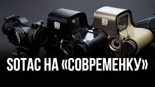 КОЛЛИМАТОРЫ ОТ SOTAC   T2, EXPS  МАГНИФЕР G33