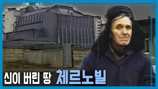 신이 버린 땅, 체르노빌 (KBS 1995.01.11 방송)