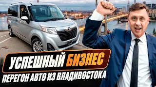 Успешный бизнес / Перегон авто из Владивостока