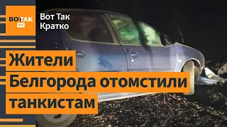 ⚡Пьяные танкисты переехали жителя Белгорода. РФ национализировала украинскую водку / Вот Так. Кратко