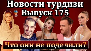 Новости турдизи. Выпуск 175