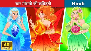 चार मौसमों की किंवदंती 👰 Legend Of Four Seasons in Hindi 🌜 Bedtime Story in Hindi | WOA Fairy Tales