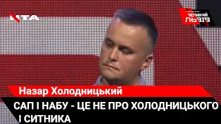 «Мене намагалися «приструнити» всі генпрокурори, але ми вижили», - Назар Холодницький