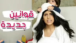 أغنية قوانين جديدة | عيد الأم 😀New Rules Parody