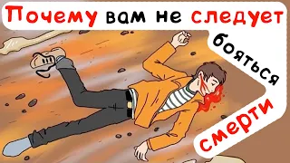 Почему вам не следует бояться смерти