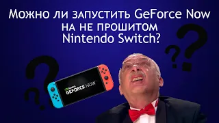 Можно ли запустить GeForce Now на не прошитом Nintendo Switch?