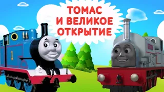 Паровозик Томас 🚂 Великое открытие. Паровозик Томас и его друзья. Аудиосказки. #ПаровозикТомас