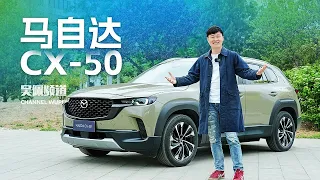 马自达CX-50：这可能是最好开的日系SUV