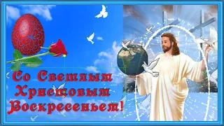 С праздником  Пасхи! Христос Воскрес! Красивое поздравление.