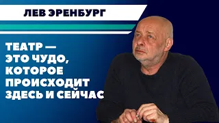 Лев Эренбург: Для того, чтобы осознавать, что ты из себя представляешь, надо видеть то, что вокруг