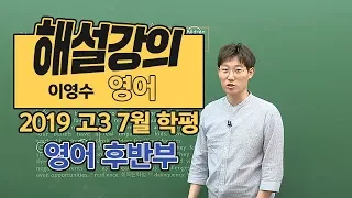 [대성마이맥] 영어 이영수 - 2019 고3 7월 학평 해설강의 후반부