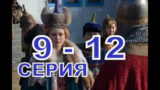 Золотая Орда описание 9  - 12 Серии, Дата выхода, содержание фильма