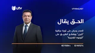 الصدر يحرض على ثورة عراقية "كبرى" ويقطع الطريق على "الوجوه القديمة"  | الحق يقال