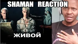SHAMAN Reaction - ЖИВОЙ (музыка и слова: SHAMAN)