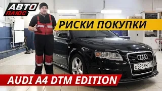 Когда расходы на ремонт непропорциональны цене. Audi A4 DTM Edition | Подержанные автомобили