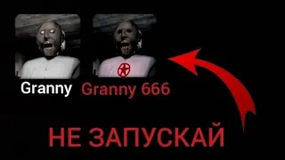 Не запускай Granny в 3 часа ночи а то тебе пизда!!!