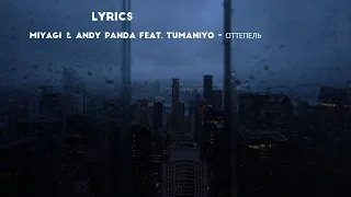 Miyagi & Andy Panda feat. TumaniYO - Оттепель(Текст/Lyrics)