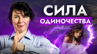 Перестань искать отношений… Скрытая сила одиночества, о которой тебе нужно узнать!