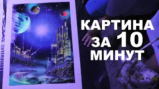 Картина за 10 минут / Painting in 10 minutes