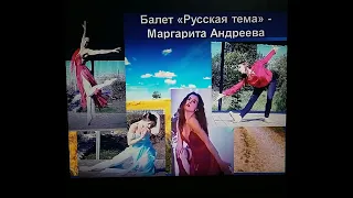балет "Русская тема" - хореограф / балерина Маргарита Андреева